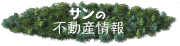 限会社サン 札幌の不動産情報です
